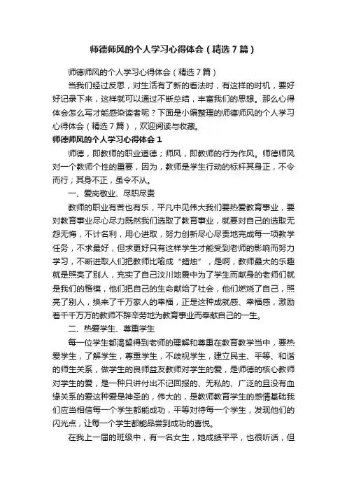 师德师风的个人学习心得体会（精选7篇）