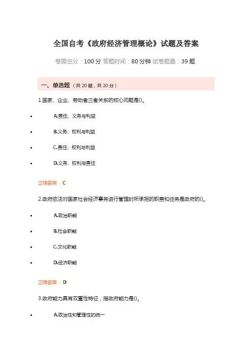 全国自考《政府经济管理概论》试题及答案