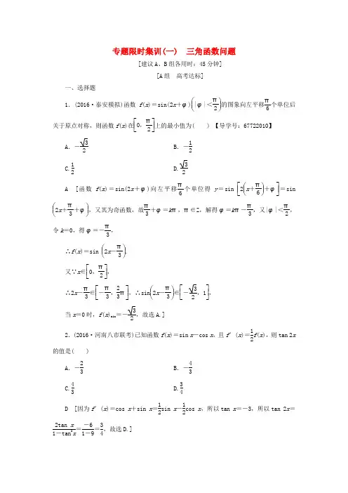 (山东专版)2017年高考数学二轮专题复习与策略 第1部分 专题1 三角函数与平面向量 突破点1