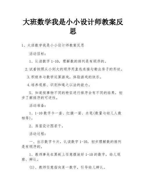 大班数学我是小小设计师教案反思