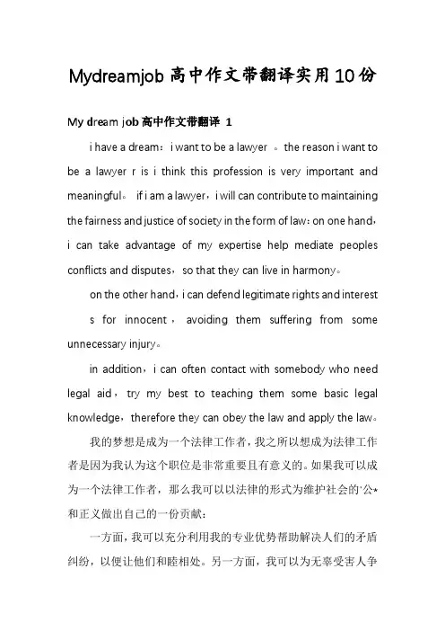 Mydreamjob高中作文带翻译实用10份