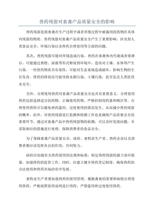 兽药残留对畜禽产品质量安全的影响