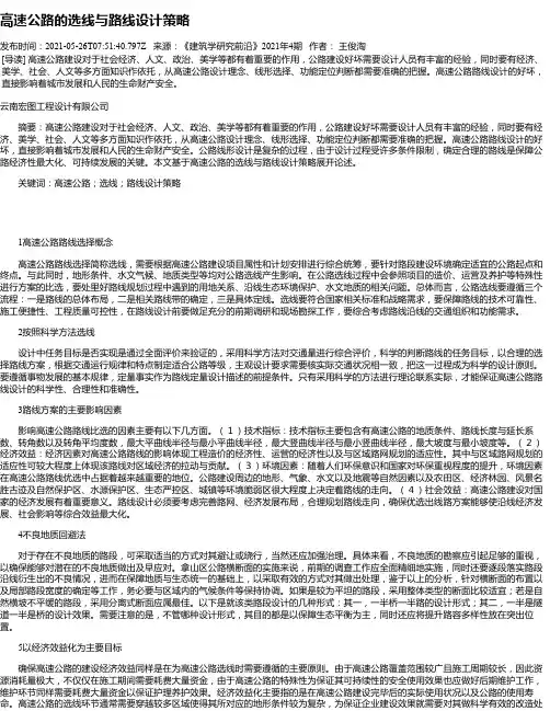 高速公路的选线与路线设计策略