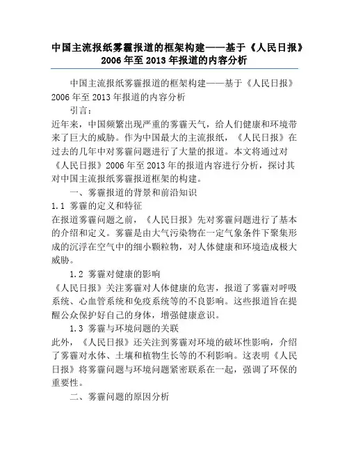 中国主流报纸雾霾报道的框架构建——基于《人民日报》2006年至2013年报道的内容分析