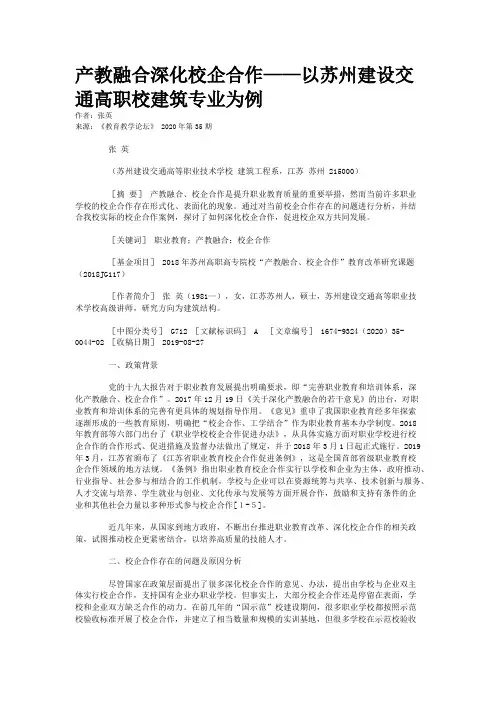 产教融合深化校企合作——以苏州建设交通高职校建筑专业为例