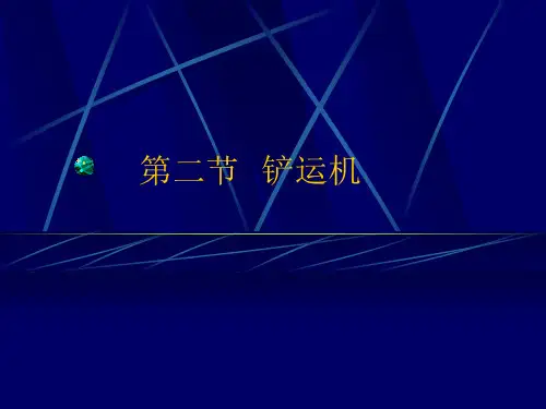 2铲运机