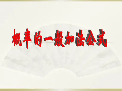 概率的一般加法公式