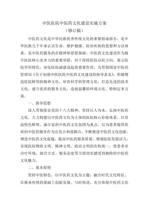 《中医医院中医药文化建设实施计划方案》