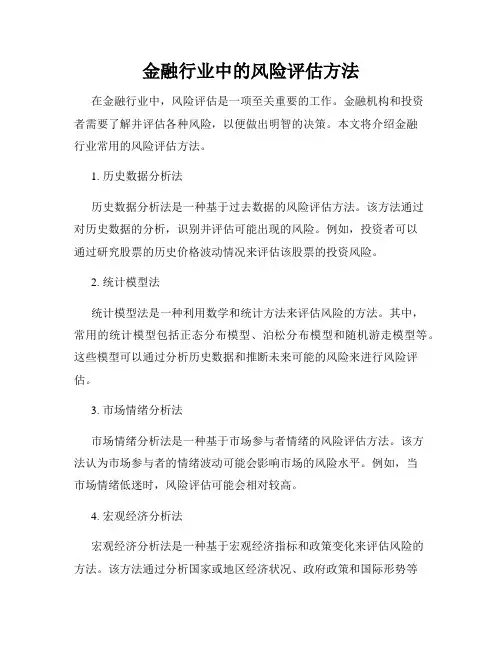 金融行业中的风险评估方法