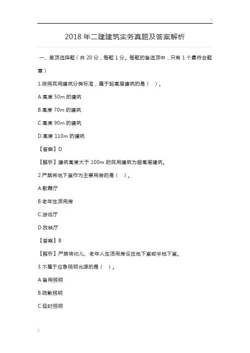 2018年二建建筑实务真题及答案解析 (3)