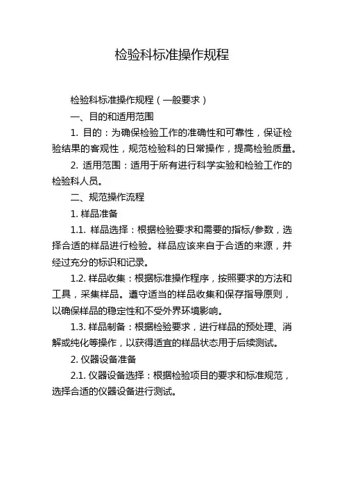 检验科标准操作规程