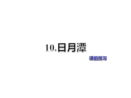 二年级上册语文课件-第3单元第10课-日月潭-课前预习-人教部编版