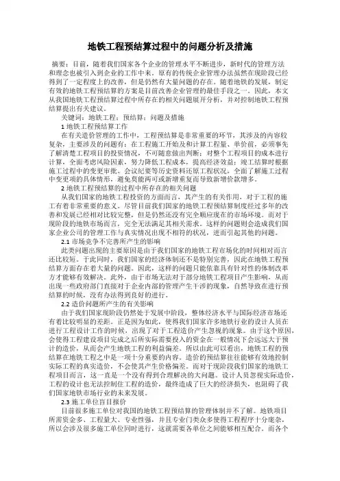 地铁工程预结算过程中的问题分析及措施