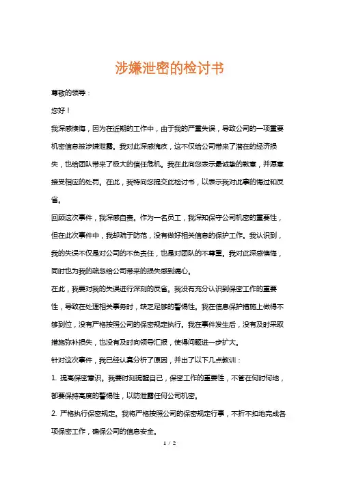 涉嫌泄密的检讨书