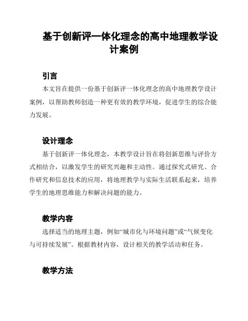 基于创新评一体化理念的高中地理教学设计案例