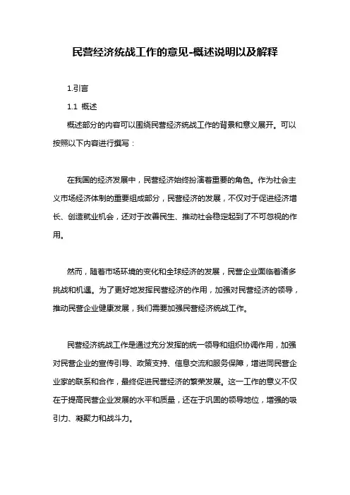 民营经济统战工作的意见-概述说明以及解释