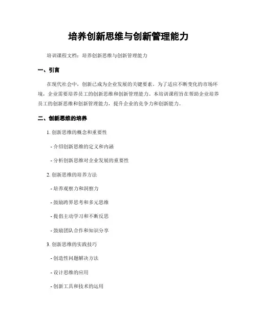 培养创新思维与创新管理能力