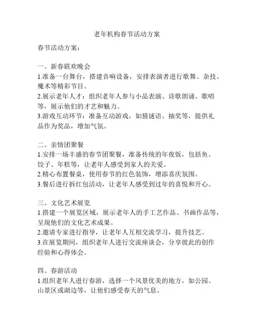 老年机构春节活动方案