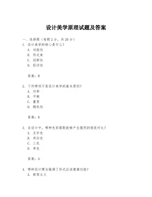 设计美学原理试题及答案