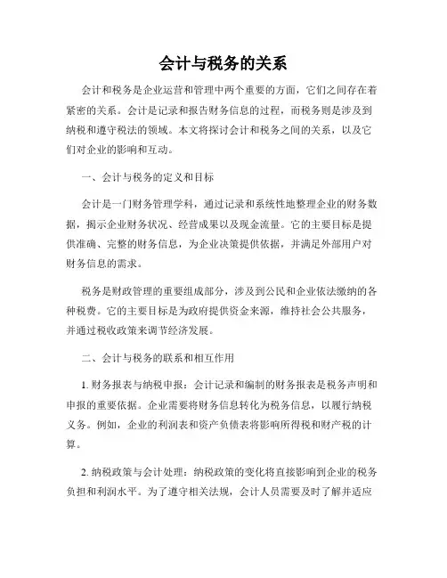 会计与税务的关系