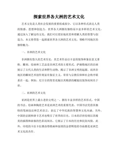 探索世界各大洲的艺术文化