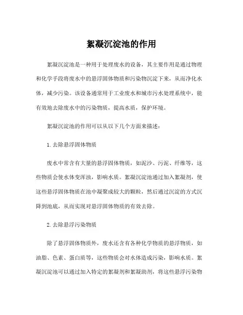 絮凝沉淀池的作用