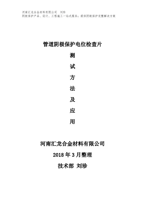 钢制管道阴极保护电位检查片测试方法及应用