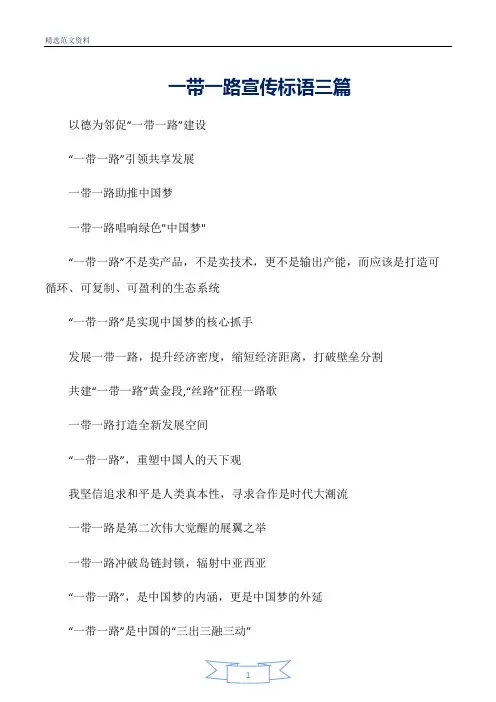 【精选】一带一路宣传标语三篇