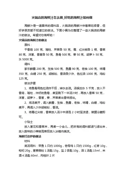 火锅店的海鲜汁怎么做_好吃的海鲜汁如何做