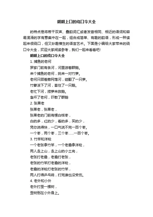 朗朗上口的绕口令大全