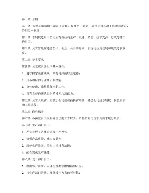 钢结构员工管理制度