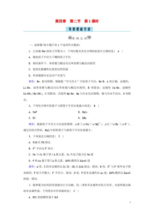 高中化学第4章 第2节元素周期律第1课时元素性质的周期性变化规律夯基提能作业新人教版必修第一册