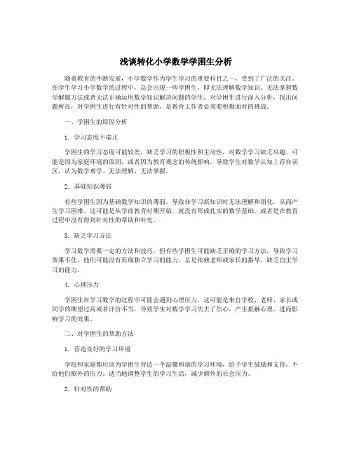 浅谈转化小学数学学困生分析