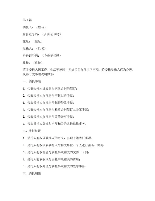 房屋公证处公证委托书书(3篇)
