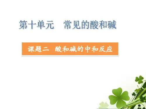 初中化学人教版《酸和碱的中和反应》课件-完美版1