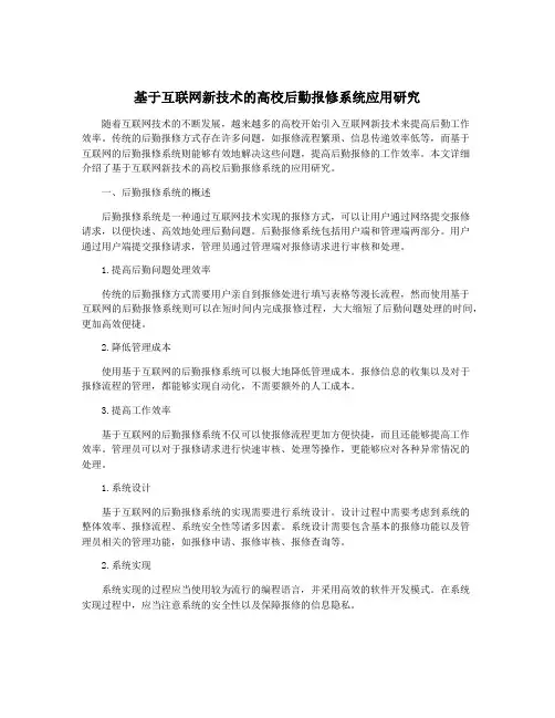 基于互联网新技术的高校后勤报修系统应用研究