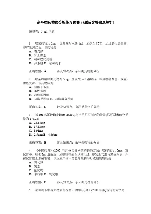 杂环类药物的分析练习试卷2(题后含答案及解析)