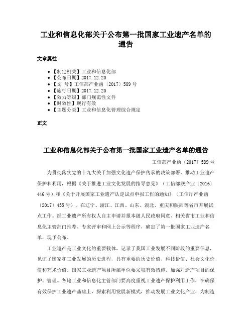 工业和信息化部关于公布第一批国家工业遗产名单的通告