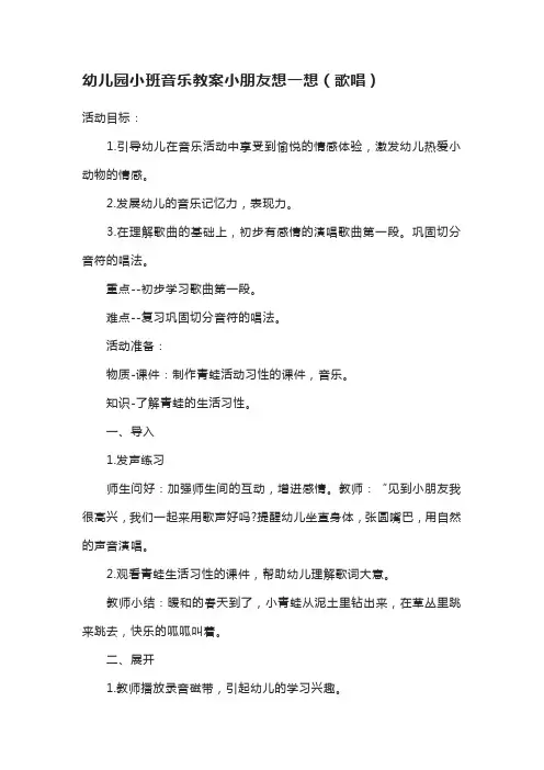 幼儿园小班音乐教案小朋友想一想(歌唱)