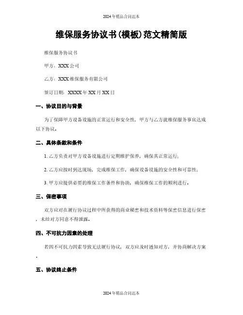 维保服务协议书(模板)范文精简版