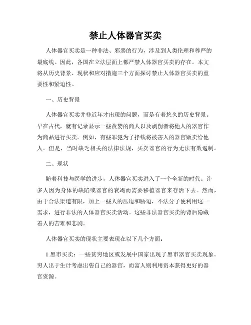禁止人体器官买卖