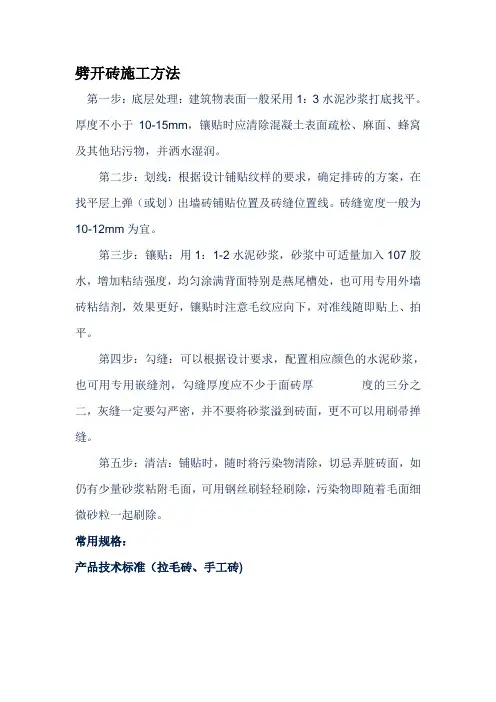 劈开砖施工工艺