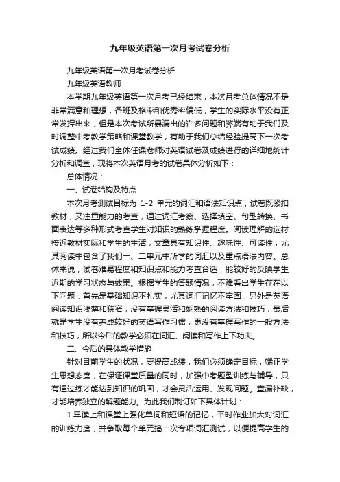 九年级英语第一次月考试卷分析