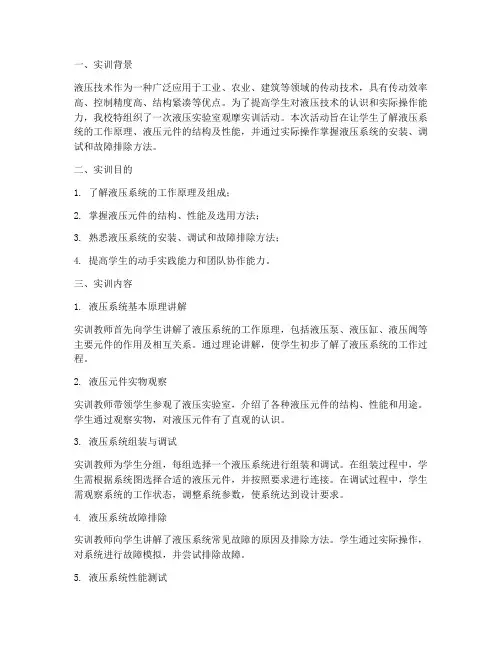 液压实验室观摩实训报告