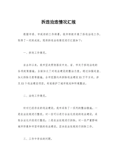 拆违治违情况汇报