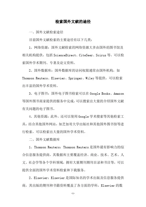 检索国外文献的途径
