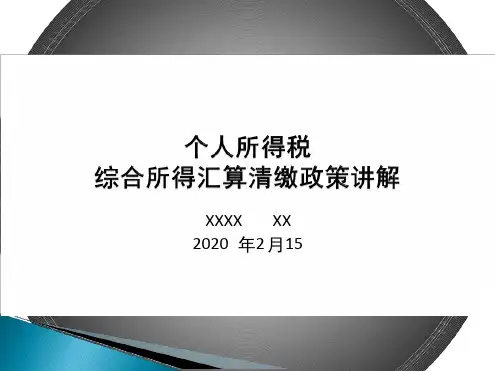 最新个人所得税综合所得汇算清缴政策讲解.ppt