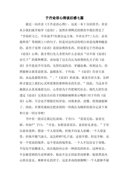 于丹论语心得读后感七篇