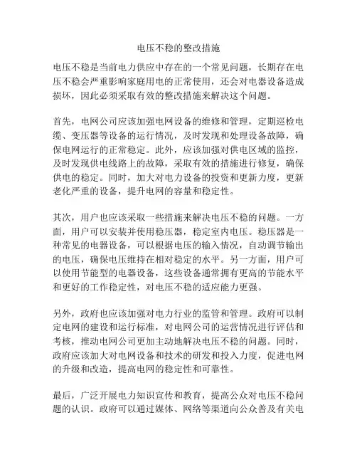 电压不稳的整改措施