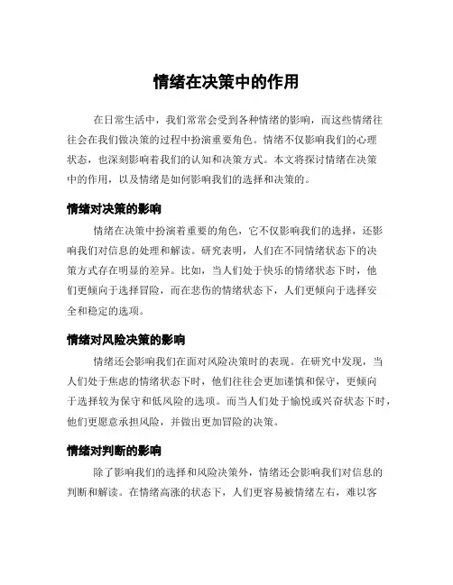 情绪在决策中的作用